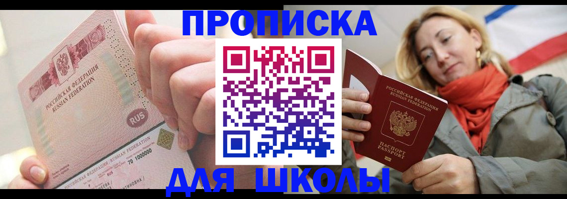 временная регистрация для школы в Кирсе